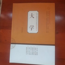 中华传统文化经典教师读本：大学