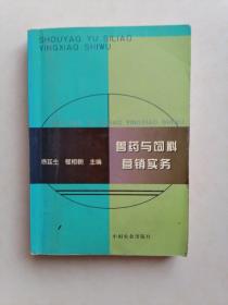 兽药与饲料营销实务