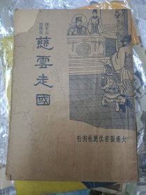 慈云走国  1934年民国23年