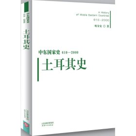 中东国家史：610~2000：土耳其史