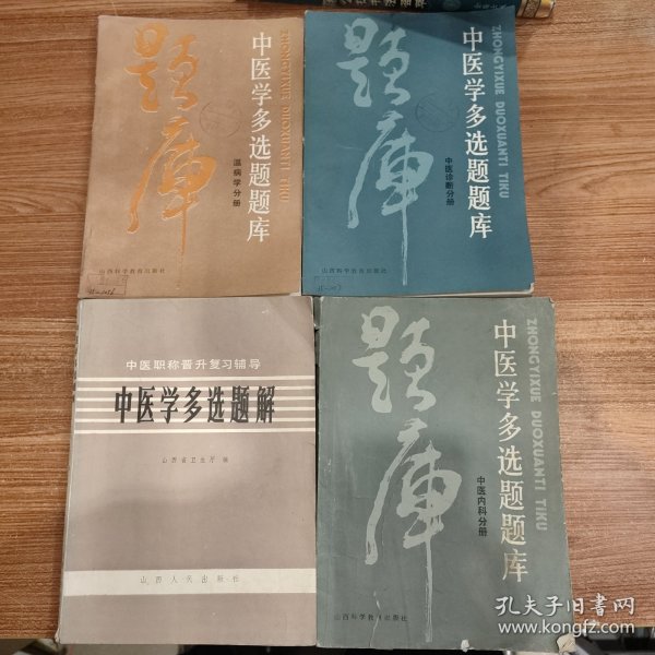 中医学多选题题库：温病学分册/中医诊断分册/中医内科分册 + 中医学多选题解 (4本合售)