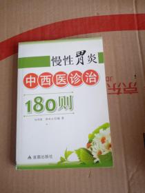 慢性胃炎中西医诊治180则