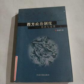 西方政治制度:传承与变革