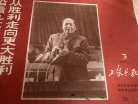 工农兵画册1970年4月第三期