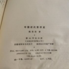 中国近代货币史