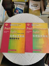 教育部高职高专规划教材：实用业务英语+教师参考书（2册合售！）