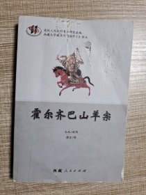 霍尔齐巴山羊宗 格萨尔