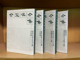 金圣叹全集 江苏古籍出版社 精装全四册