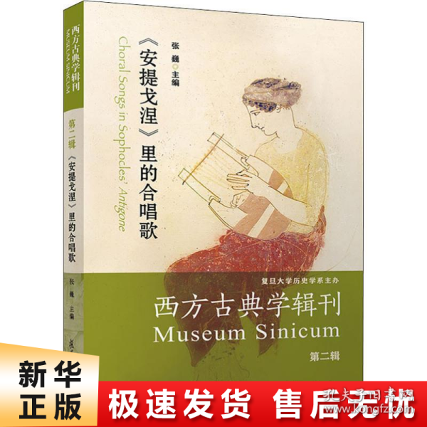 西方古典学辑刊（第二辑）：《安提戈涅》里的合唱歌