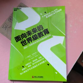 面向未来的世界级教育：国际一流教育体系的卓越创新范例