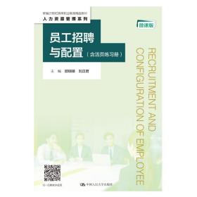 员工招聘与配置（含活页练习册）（微课版）（新编21世纪高等职业教育精品教材·人力资源管理系列）