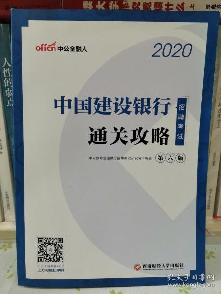 中公教育2020中国建设银行招聘考试教材：通关攻略