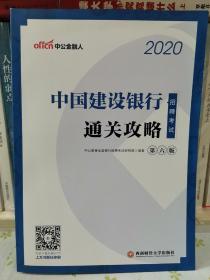 中公教育2020中国建设银行招聘考试教材：通关攻略