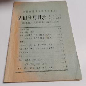 中国书店东安市场旧书店 古旧书刊目录 59年