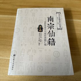 南宗仙籍：道教南派内丹修炼典籍汇编