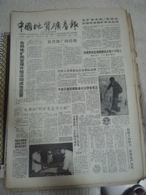 中国地质矿产报 1990年8月13日 四版全，折叠发货