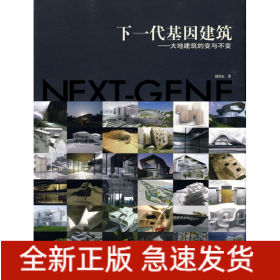 下一代基因建筑大地建筑的變與不變