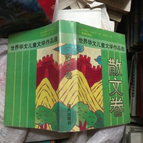 散文卷 世界华文儿童文学作品选 一版一印