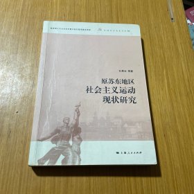 原苏东地区社会主义运动现状研究