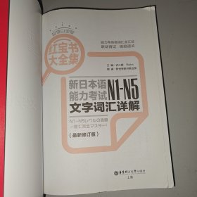 红宝书大全集 新日本语能力考试N1-N5文字词汇详解（超值白金版 最新修订版）