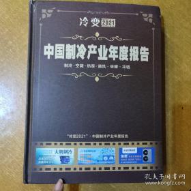 冷变2021 中国制冷产业年度报告（制冷、空调、热泵、通风、采暖、冷链）