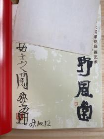 雨过野风堂：蔡寅坤大写意花鸟画艺术(大16开精装本铜版纸彩印 作者毛笔签名本 并附手稿一张)