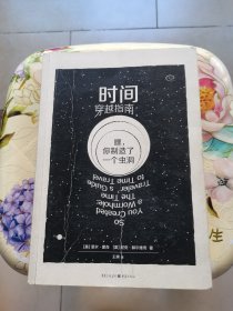 时间穿越指南：嘿，你制造了一个虫洞