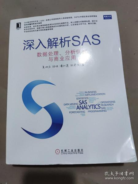 深入解析SAS：数据处理、分析优化与商业应用