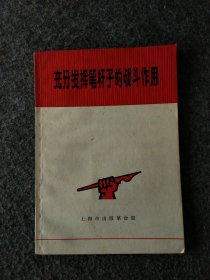 充分发挥笔杆子的战斗作用