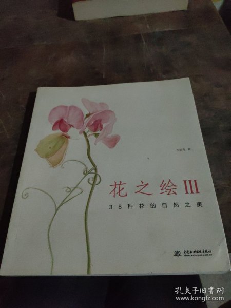 花之绘III：38种花的自然之美