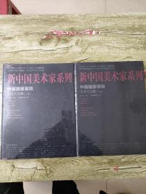 新中国美术家系列 中国国家 画院国画作品集上下卷 全新 未开封