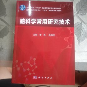 脑科学常用研究技术