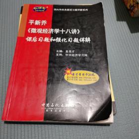 平新乔《微观经济学十八讲》课后习题和强化习题详解