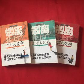 逃离北上广1：北京太势利，2上海太昂贵，3广东太竟争