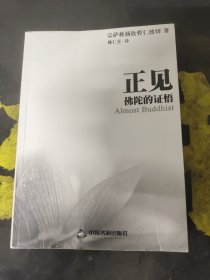 正见：佛陀的证悟