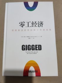 零工经济：传统职业的终结和工作的未来