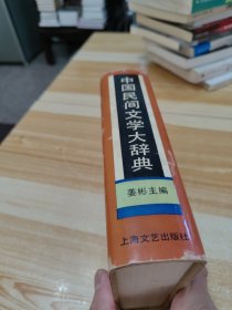 中国民间文学大辞典