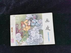 连环画 画皮聊斋志异故事选