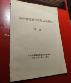 泸州老窖股份有限公司章程（草案），泸州老窖股份有限公司筹委会一九九三年八月二十三日