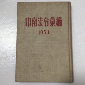 中南法令汇编 1953