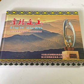 幸福连山 连出状族自治县50周年纪念画册