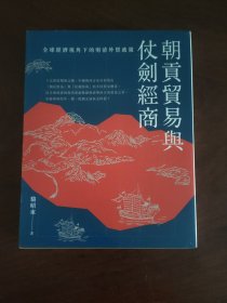 朝贡贸易与仗剑经商：全球经济视角下的明清外贸政策