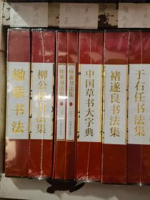 正版全新 名家画集 名家书法集 90元一套包邮