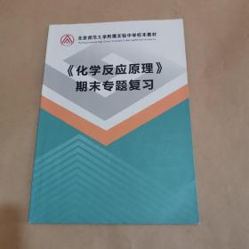 北京师范大学附属实验中学校本教材《化学反应原理》期末专题复习