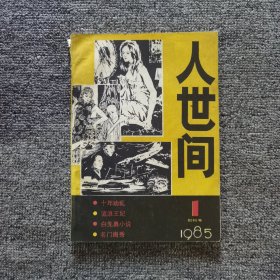 人世间创刊号