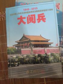 兵工科技2015特刊 抗日战争70周年大阅兵