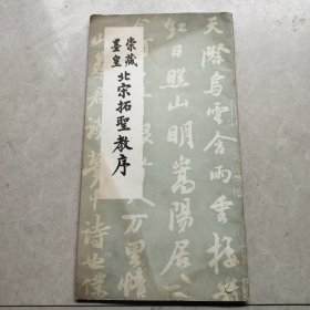 崇藏墨皇北宋拓圣教序