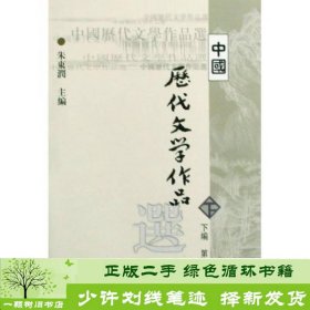 中国历代文学作品选（下编 第一册）