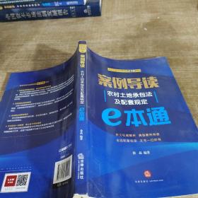 案例导读：农村土地承包法及配套规定E本通