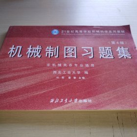 机械制图（第4版）（非机械类各专业适用）/21世纪高等学校机械科学系列教材